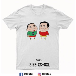  พิมพ์ลาย เสื้อยืดสกรีน ชินป้อม ชินตู่ คู่หูมหาประลัย