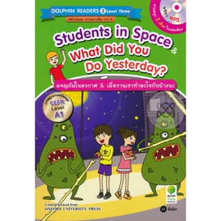 Bundanjai (หนังสือราคาพิเศษ) Students in Space &amp; What Did you Do Yesterday? : ผจญภัยในอวกาศ &amp;