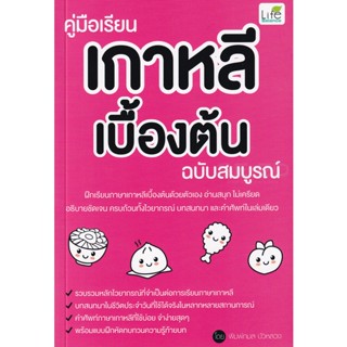 Bundanjai (หนังสือภาษา) คู่มือเรียนเกาหลีเบื้องต้น ฉบับสมบูรณ์