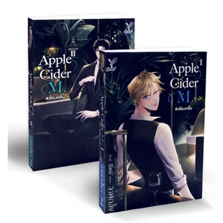 Bundanjai (หนังสือ) Apple Cider M. #เพียงกลิ่น (เล่ม 1-2 จบ) (Book Set : 2 เล่ม)