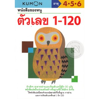 Bundanjai (หนังสือเด็ก) หนังสือของหนู ตัวเลข 1-120 (My Book of Numbers 1-120)