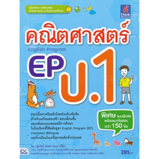 Bundanjai (หนังสือคู่มือเรียนสอบ) คณิตศาสตร์ EP (English Program) ป.1