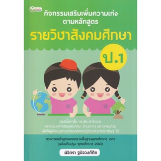 Bundanjai (หนังสือ) กิจกรรมเสริมเพิ่มความเก่งตามหลักสูตรรายวิชาสังคมศึกษา ป.1