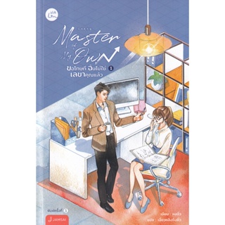 Bundanjai (หนังสือ) Master of My Own ขอโทษที ฉันไม่ใช่เลขาคุณแล้ว เล่ม 1