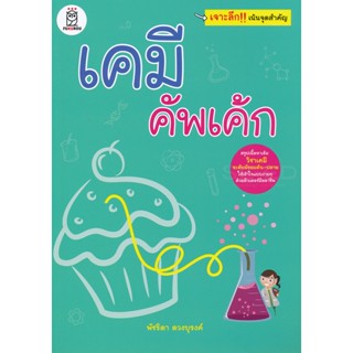 Bundanjai (หนังสือคู่มือเรียนสอบ) เคมี คัพเค้ก