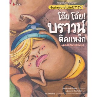 Bundanjai (หนังสือเด็ก) โอ๊ย โอ๊ย! บราวน์คิดแหง็ก