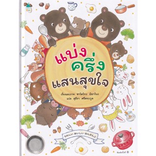 Bundanjai (หนังสือเด็ก) แบ่งครึ่งแสนสุขใจ (ปกแข็ง)