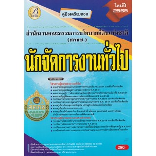 Bundanjai (หนังสือ) คู่มือสอบนักจัดการงานทั่วไป สำนักงานคณะกรรมการนโยบายที่ดินแห่งชาติ