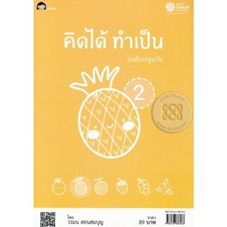 Bundanjai (หนังสือคู่มือเรียนสอบ) คิดได้ ทำเป็น 2