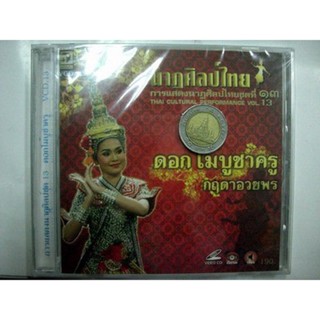 VCD การแสดงนาฏศิลป์ชุด 13 ดอกไม้บูชาครู video vcd นกแก้ว