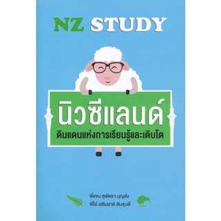 Bundanjai (หนังสือวรรณกรรม) NZ Study นิวซีแลนด์ ดินแดนแห่งการเรียนรู้และเติบโต