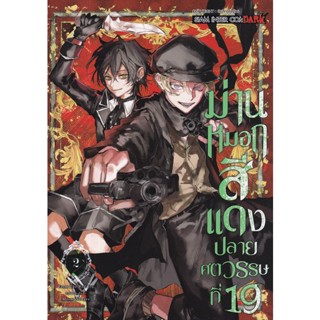 Bundanjai (หนังสือ) การ์ตูน ม่านหมอกสีแดง ปลายศตวรรษที่ 19 เล่ม 2