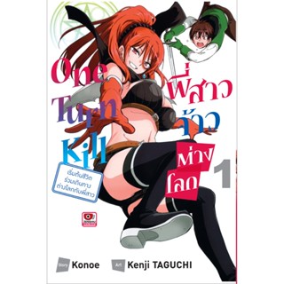 B2S หนังสือการ์ตูน One Turn Kill พี่สาวจ้าวต่างโลก เล่ม 1