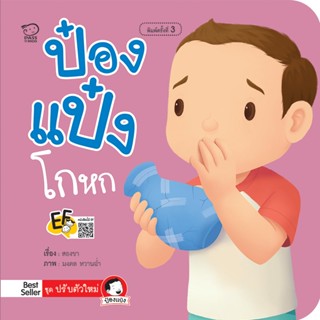 B2S หนังสือ ป๋องแป๋งโกหก (ปกใหม่) สนพ. พาส แอท คิดส์