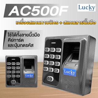 เครื่องสแกนทาบบัตร + สแกนลายนิ้วมือ AC500F