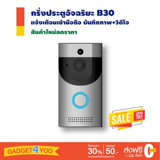 กริ่งประตูอัจฉริยะ WIFI VIDEO DOORBELL รุ่น B30 แจ้งเตือนผ่านมือถือ