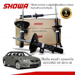 SHOWA โช๊คอัพ โชว่า Honda ACCORD G9 ฮอนด้า แอคคอร์ด ปี 2013-2016