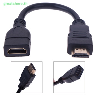 Greatshore สายเคเบิลต่อขยาย HDMI ตัวผู้ เป็นตัวเมีย 15 ซม. 30 ซม. 1 ชิ้น