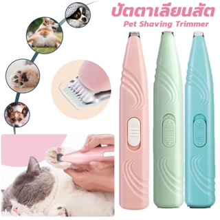 พร้อมส่ง🐱ปัตตาเลี่ยนตัดขนเท้า  ซอกเท้า  สำหรับสัตว์เลี้ยง ปัตตาเลี่ยนสัต หัวตัดขนาดเล็ก  เครื่องโกนขนอุ้งเท้า