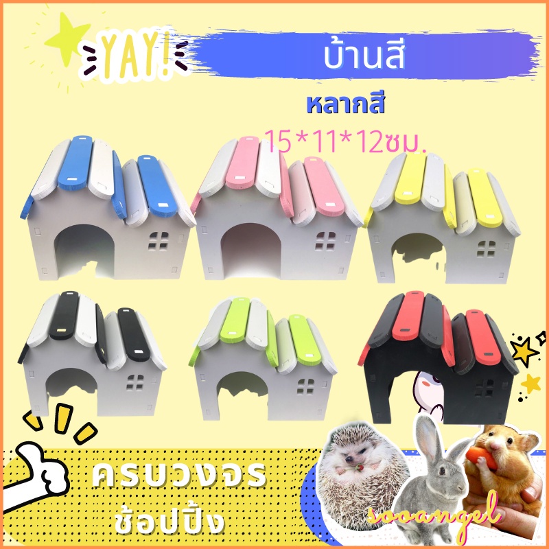 [sooangel]บ้านหนูแฮมสเตอร์สีพาสเทลน่ารักมาก ใช้เป็นที่นอนและที่หลบซ่อน เพิ่มความสดใสให้กรง พร้อมดีไซน์ใช้งานง่าย