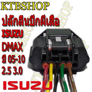 ปลั๊กเซนเซอร์ตำแหน่งลิ้นปีกผีเสื้อ อีซูซุ (throttle Sensor Connecter isuzu) 05 พร้อมสาย