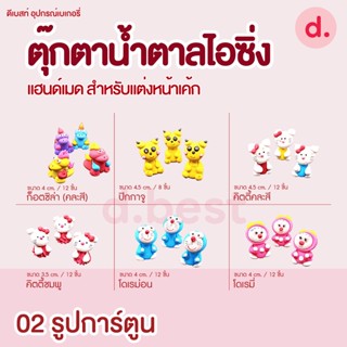 ตุ๊กตาน้ำตาลไอซิ่ง แฮนด์เมด ซื้อ 5 แถม 1 (คละแบบได้) สำหรับแต่งหน้าเค้ก รูปการ์ตูน 2