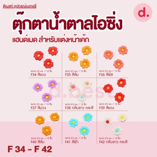 ตุ๊ตุ๊กตาน้ำตาลไอซิ่ง แฮนด์เมด ซื้อ 5 แถม 1 (คละแบบได้) ลายดอกไม้ ขนาด 2.5 cm. (F34-F42)