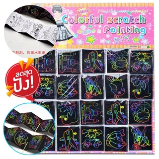 [พับ 8แผ่น] สมุดกระดาษขูด + ระบายสี (🎲สุ่มลาย) สำหรับเด็ก ฝึกสมาธิ วาดรูป เครื่องเขียน S0107