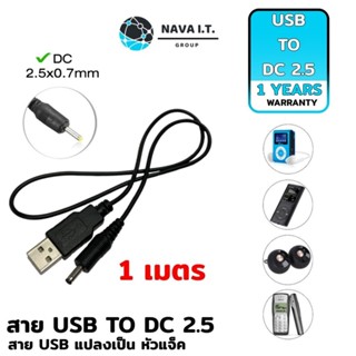 COINSคืน15%⚡FB9JMZV6⚡ (510) NAVA ITสาย USB TO DC2.5 ยาว 1 เมตร สำหรับเชื่อมต่อ ADAPTER ประกัน 1 ปี