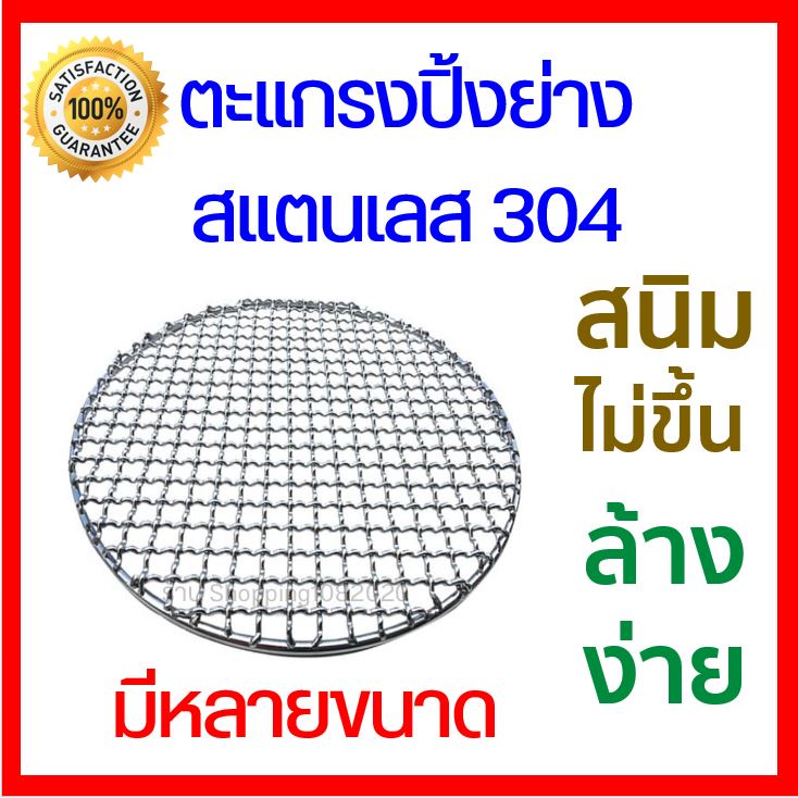 🔥 ลดเพิ่มอีก 30% ดูวิธีที่รูป 🔥 ตะแกรงปิ้งย่าง ตะแกรงสแตนเลส 304 ตะแกรงย่าง ทนความร้อนสูง