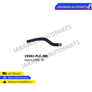 ท่อยางหม้อน้ำล่าง HONDA CIVIC ปี2001-2003 ฮอนด้า ซีวิค 01 ไดเมนชั่น (19502-PLC-J00)