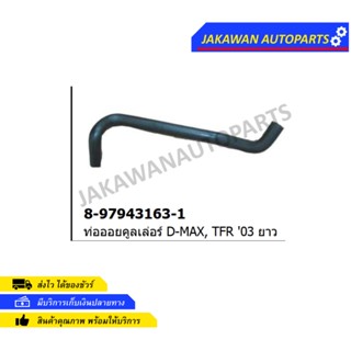 ท่อคูลเลอร์ ISUZU D-MAX ดีแม็ก ท่อน้ำ ท่อออยคูลเลอร์ # 8-97943163-1