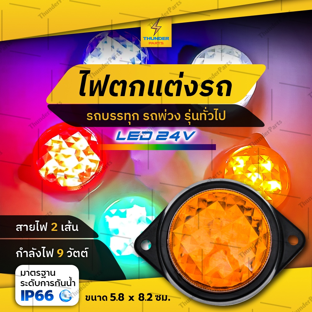 ไฟตกแต่ง 1ชิ้น 24V LED ไฟประดับ ไฟติดรถ ไฟข้างรถบรรทุก รถพ่วง หรือรุ่นทั่วไป (Haco)