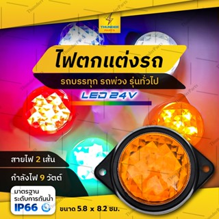 1ชิ้น LED 24V ไฟตกแต่งรถบรรทุก ไฟประดับ ไฟติดรถ ไฟข้างรถ รถบรรทุก รถพ่วง หรือรุ่นทั่วไป (Haco)