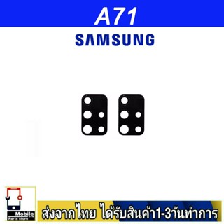 กระจกเลนส์กล้องหลัง Samsung A71(4G) เลนส์กล้อง Len กระจกกล้องหลัง เลนส์กล้องSamsung รุ่น A71/4G