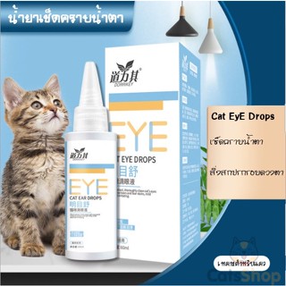 Pet Eye Drops 60ml โลชั่นเช็ดตา สุนัข แมว ขวดฟ้า