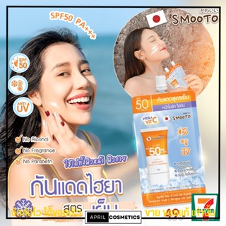 แบบซอง สมูทโตะ กันแดด ไฮยาสูตรเย็น SPF50 Pa+++ ครีมกันแดดตัว กันแดดหน้า Smooto Hya &amp; Vit C 30g.