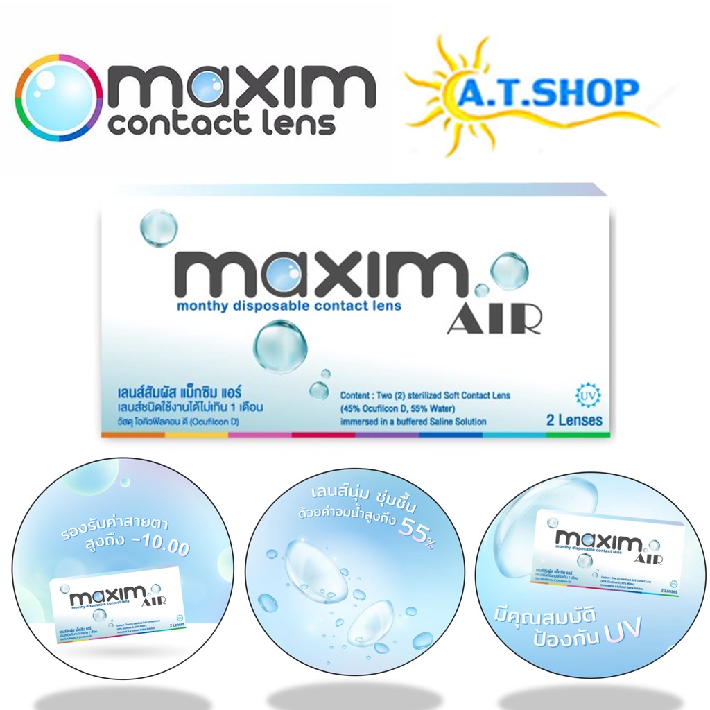 คอนแทคเลนส์ MAXIM Air (แม็กซิม แอร์) 2 เลนส์ 1 คุ่