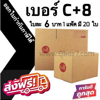 📣 กล่องไปรษณีย์ฝาชน เบอร์ C+8 💢1 แพ๊ค 20 ใบ ออกใบกำกับภาษีได้ ส่งฟรีทั่วประเทศ