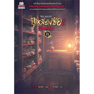 NiyomNiyai (นิยมนิยาย) หนังสือ ขบวนการปู้เหลียงซือไขคดีลับ ล.8