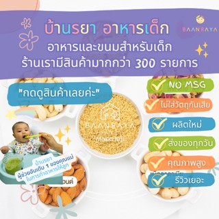 บ้านรยา (12m+) Mixed Nut ถั่วเปลือกแข็ง 5 ชนิด อาหารเด็ก อาหารสำหรับเด็ก