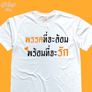 ดูดีนี่ เสื้อยืดพิมพ์ลาย พรรคที่ล้อม พร้อมที่จะรัก ด้อมส้ม