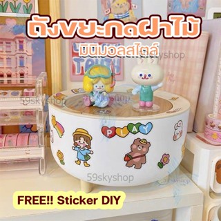 🌈Free Sticker✨ ถังขยะ สไตล์มินิมอล ถังขยะกด ฝาไม้ มีขาตั้ง ตกแต่งห้อง ถังขยะมินิมอล