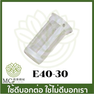 E40-30 ขนาดปากกรอง 28 มิล กรองน้ำมัน กรอง กรองปากถัง เครื่องตัดหญ้า 411 328