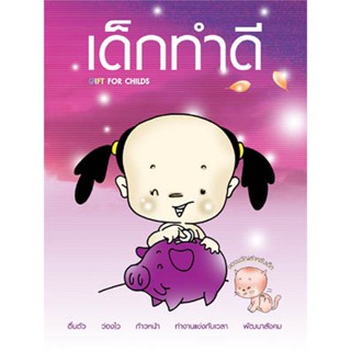 หนังสือ เด็กทำดี (พระครูวินัยธรถนอม)