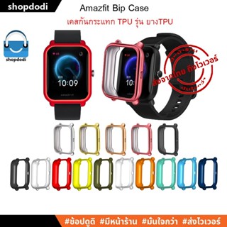 #Shopdodi เคส Amazfit Bip U Pro / Bip U / Bip S / Bip lite / Bip Case TPU เคสกันกระแทก รุ่นสีสัน