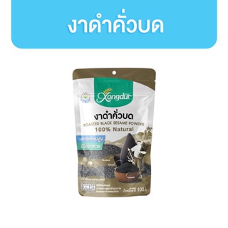 Xongdur งาดำคั่วบด ไร้สารพิษ 100g. ซองเดอร์ Roasted Black Sesame Powder 100g.