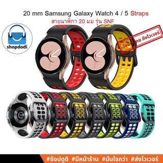 #Shopdodi SG20-SNF สายนาฬิกา 20 mm/ 20มม ยางซิลิโคน Samsung Galaxy Watch5 Pro/ Watch 5/ Watch4 / Watch4 Classic Straps