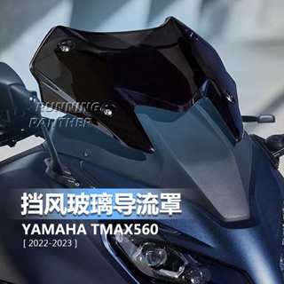 แผ่นเบี่ยงลมกระจกหน้ารถจักรยานยนต์ สําหรับ Yamaha TMAX560 22-23