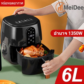 MeiDe หม้อทอดไร้น้ํามัน 4L 5L 6L หม้อทอด ไม่ต้องใช้น้ำมัน ไม่เกิดควัน ทอดเฟรนช์ฟราย